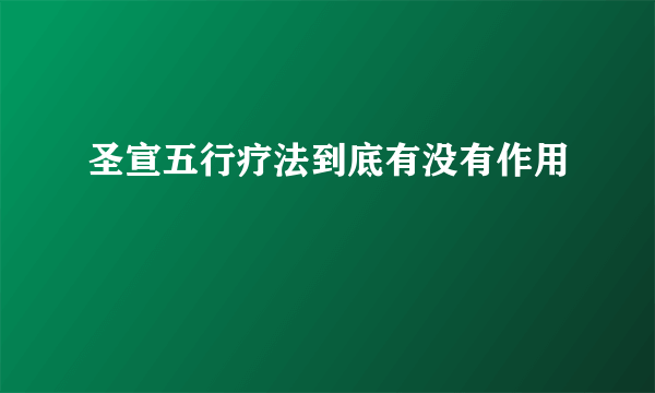 圣宣五行疗法到底有没有作用