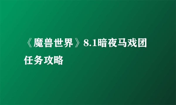 《魔兽世界》8.1暗夜马戏团任务攻略