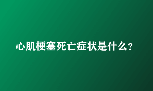 心肌梗塞死亡症状是什么？