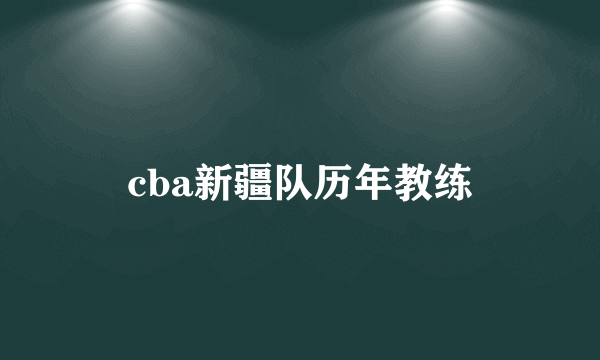 cba新疆队历年教练