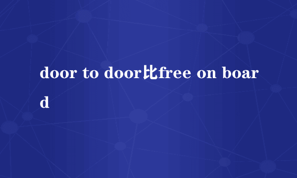 door to door比free on board