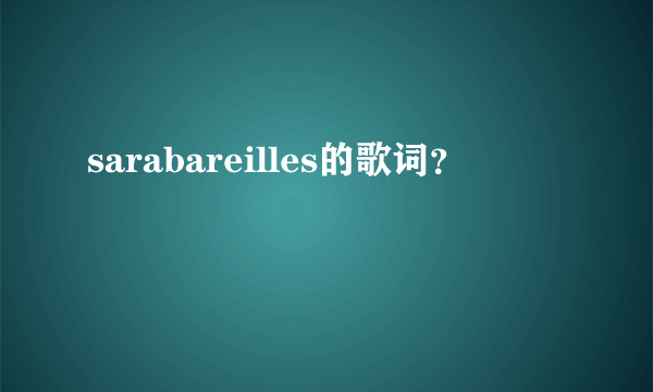 sarabareilles的歌词？