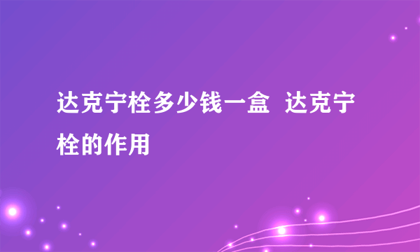 达克宁栓多少钱一盒  达克宁栓的作用