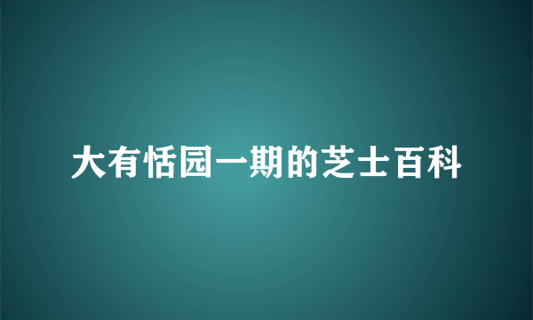 大有恬园一期的芝士百科