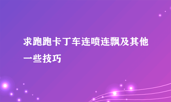 求跑跑卡丁车连喷连飘及其他一些技巧