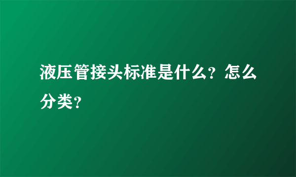 液压管接头标准是什么？怎么分类？