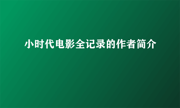 小时代电影全记录的作者简介