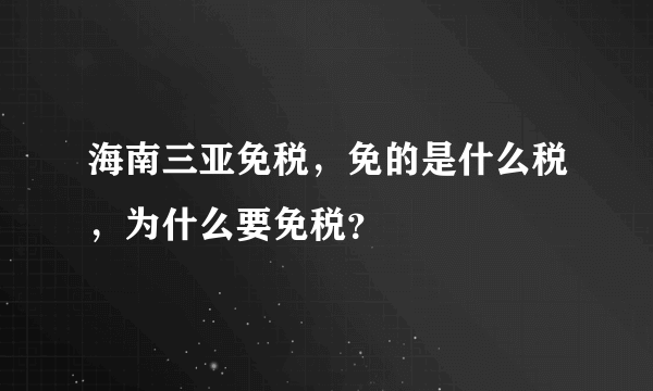 海南三亚免税，免的是什么税，为什么要免税？