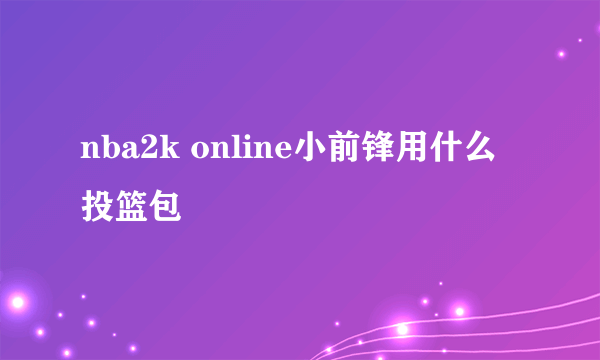 nba2k online小前锋用什么投篮包