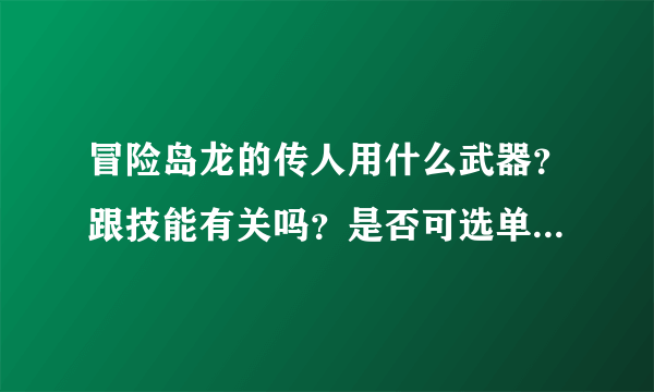 冒险岛龙的传人用什么武器？跟技能有关吗？是否可选单双修？加点？