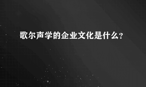 歌尔声学的企业文化是什么？