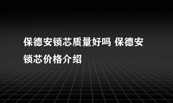 保德安锁芯质量好吗 保德安锁芯价格介绍