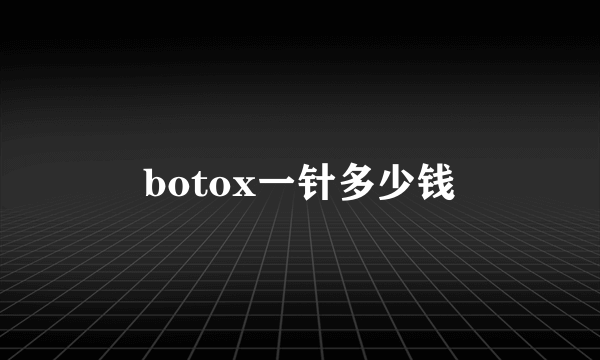 botox一针多少钱