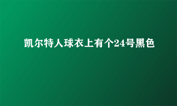 凯尔特人球衣上有个24号黑色