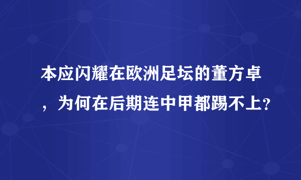 本应闪耀在欧洲足坛的董方卓，为何在后期连中甲都踢不上？