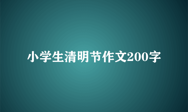 小学生清明节作文200字