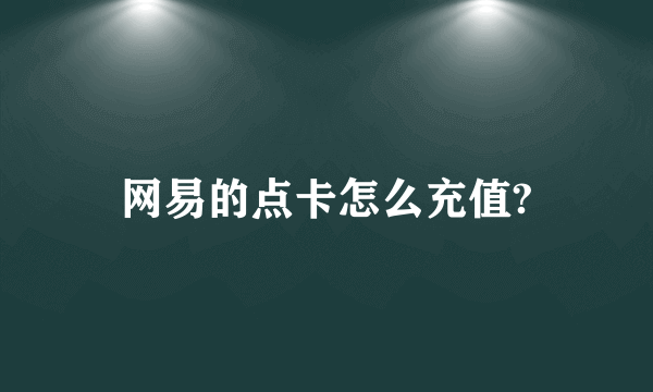 网易的点卡怎么充值?