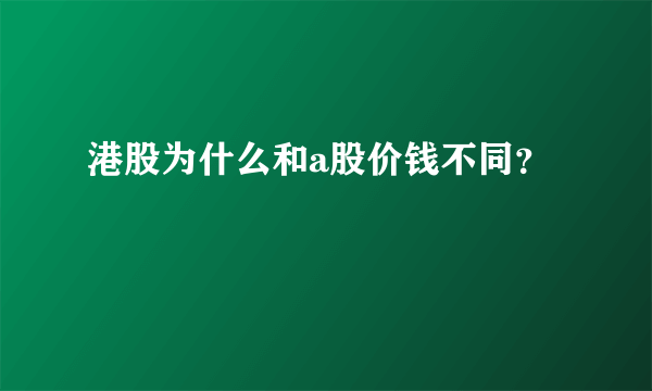 港股为什么和a股价钱不同？