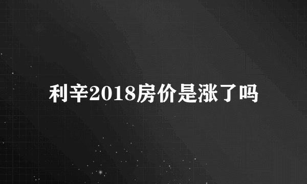 利辛2018房价是涨了吗