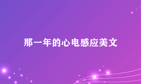 那一年的心电感应美文