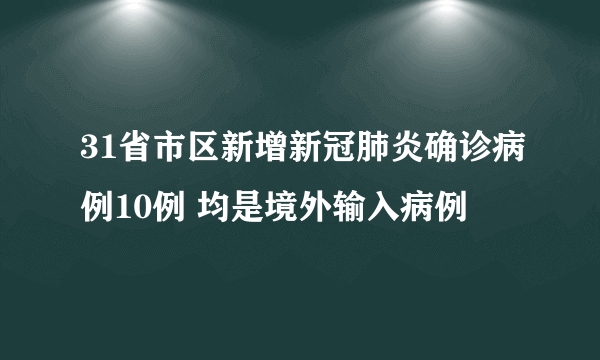 31省市区新增新冠肺炎确诊病例10例 均是境外输入病例