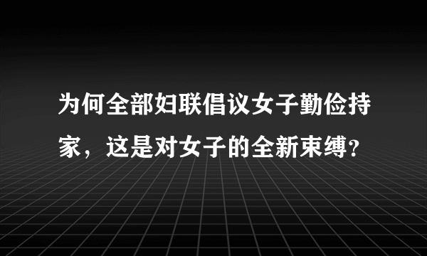 为何全部妇联倡议女子勤俭持家，这是对女子的全新束缚？