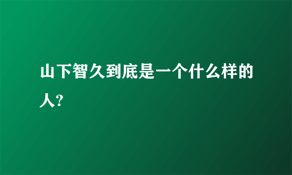 山下智久到底是一个什么样的人?