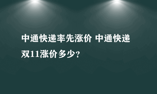 中通快递率先涨价 中通快递双11涨价多少？