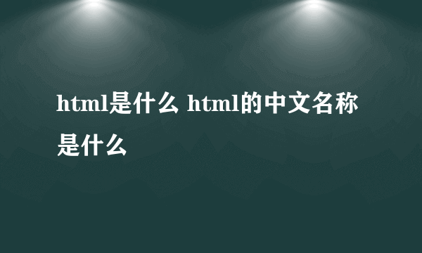 html是什么 html的中文名称是什么