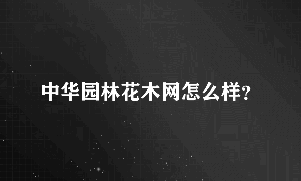 中华园林花木网怎么样？