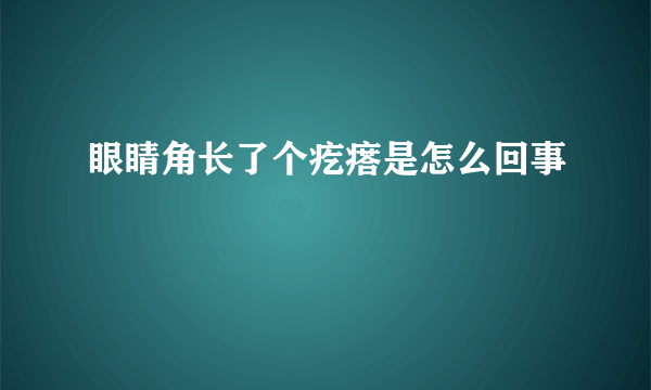 眼睛角长了个疙瘩是怎么回事