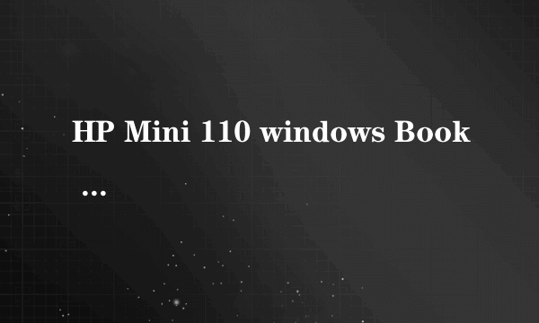 HP Mini 110 windows Book Manager怎么解决？