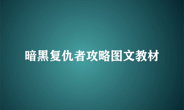 暗黑复仇者攻略图文教材