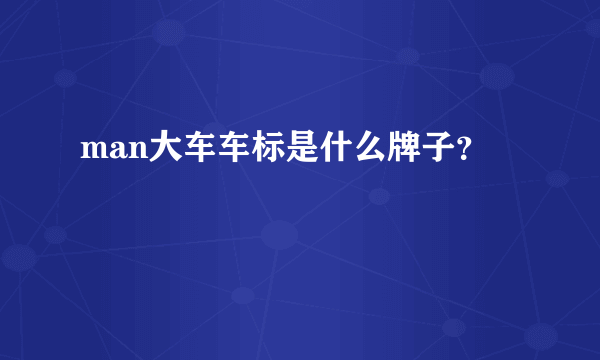 man大车车标是什么牌子？