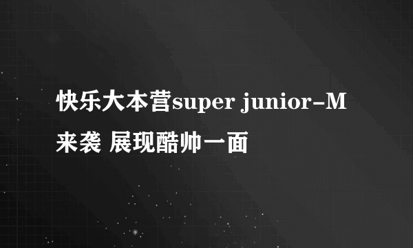 快乐大本营super junior-M来袭 展现酷帅一面