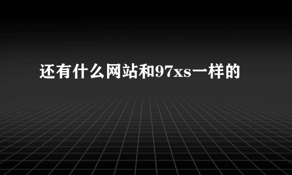 还有什么网站和97xs一样的