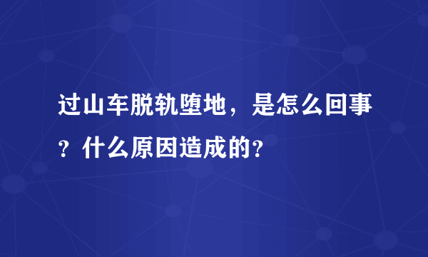 过山车脱轨堕地，是怎么回事？什么原因造成的？