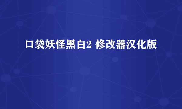 口袋妖怪黑白2 修改器汉化版