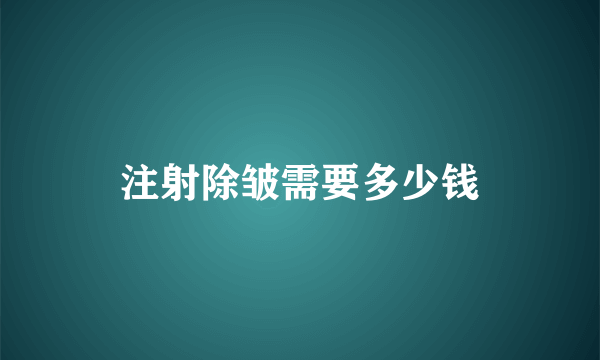 注射除皱需要多少钱