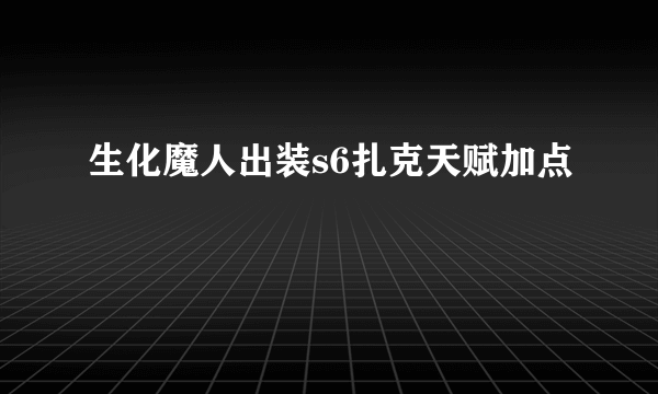 生化魔人出装s6扎克天赋加点