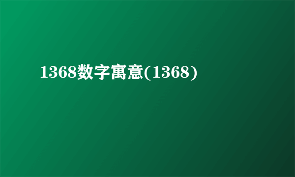 1368数字寓意(1368)