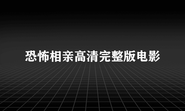 恐怖相亲高清完整版电影