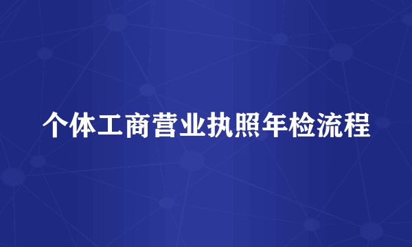 个体工商营业执照年检流程