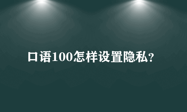 口语100怎样设置隐私？