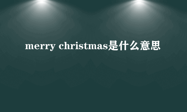 merry christmas是什么意思