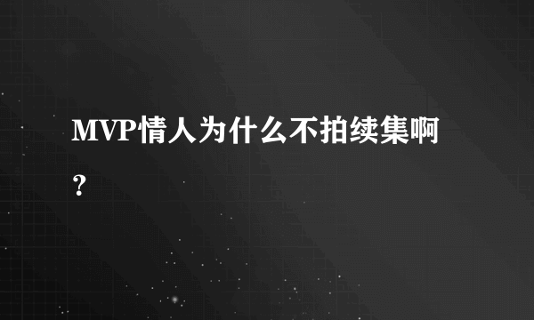 MVP情人为什么不拍续集啊？