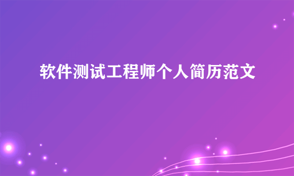 软件测试工程师个人简历范文