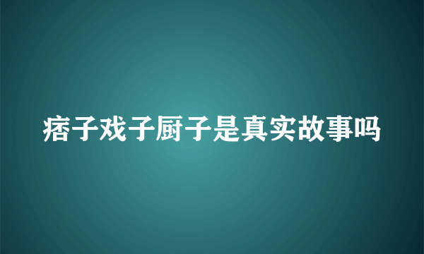 痞子戏子厨子是真实故事吗