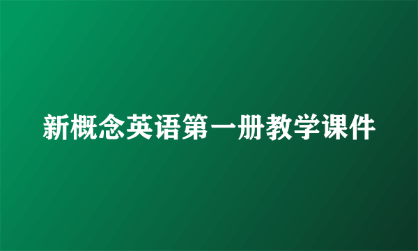 新概念英语第一册教学课件