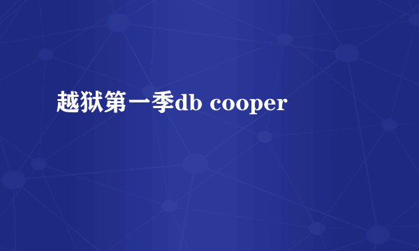 越狱第一季db cooper